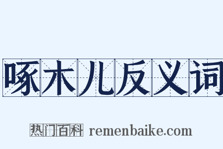 啄木儿反义词是什么意思的图片